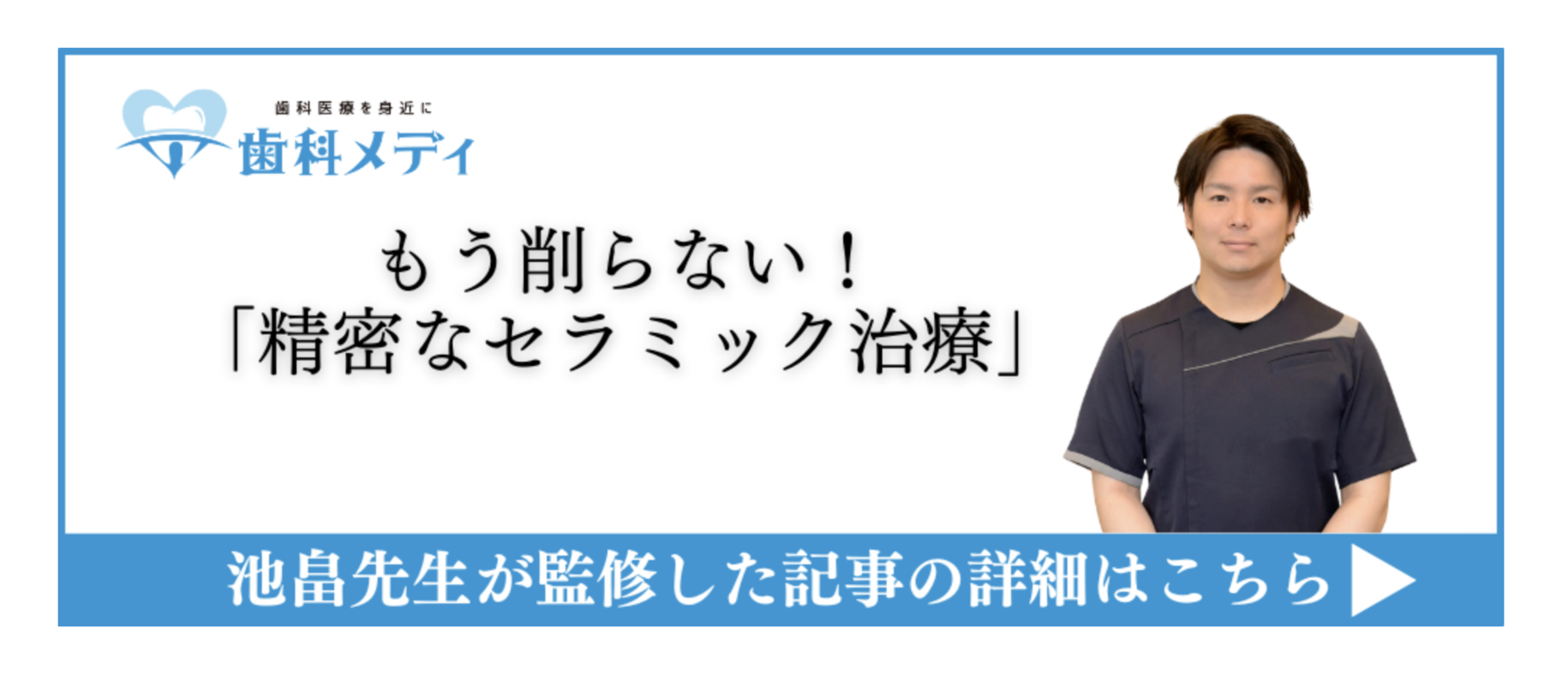 もう削らない！「精密なセラミック治療」