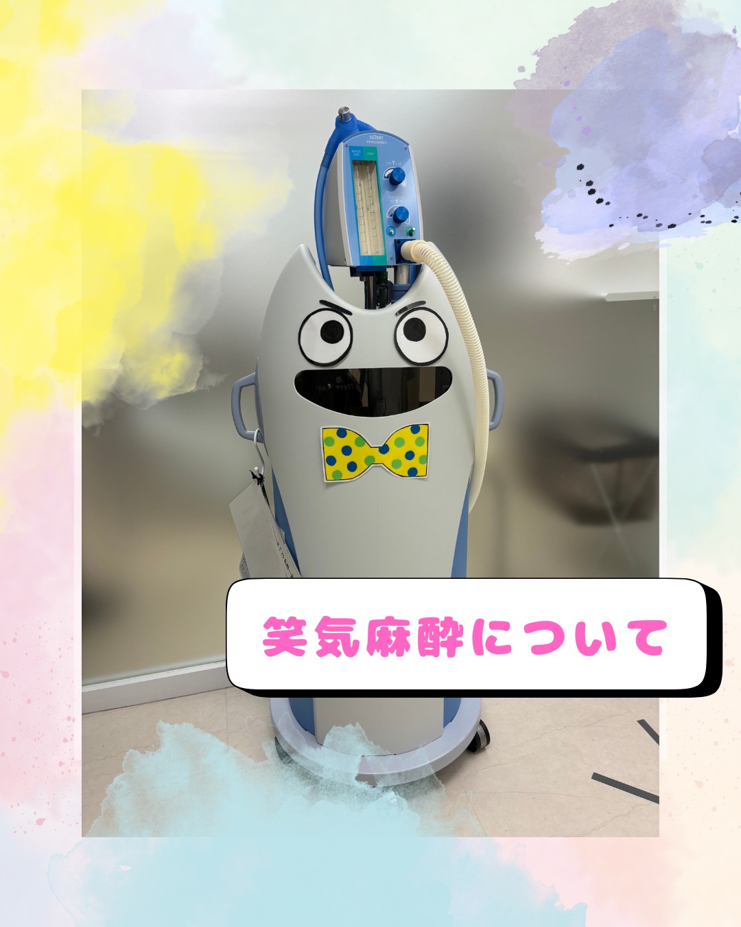 こわくない治療の味方！笑気麻酔について