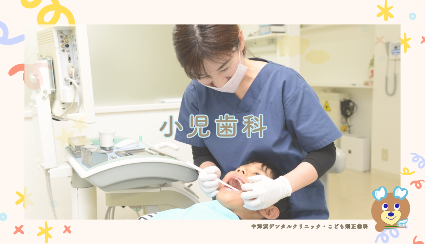小児歯科
