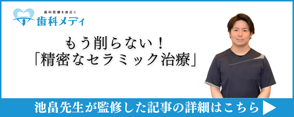 中津浜デンタルクリニック　歯科メディ　精密なセラミック治療　池畠光朗