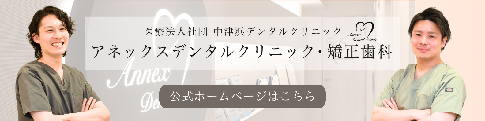 アネックスデンタルクリニック・矯正歯科　西宮北口　池畠光朗　岡本大典　口腔外科　親知らず　抜歯　インプラント　ガミースマイル　マウスピース　セラミック　ジルコニア　ホワイトニング　ラミネートベニア　審美歯科　開業　オープン　鎮静
