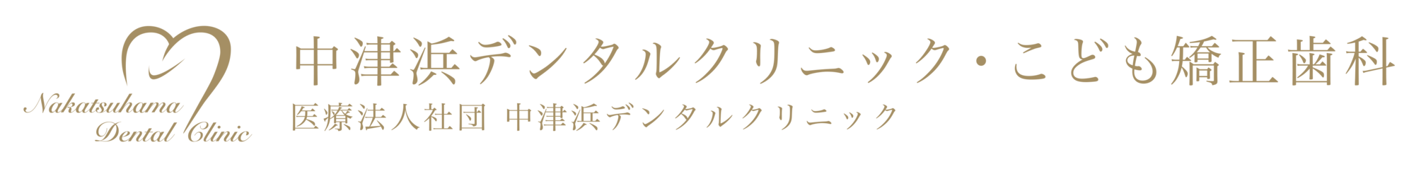 医療法人社団中津浜デンタルクリニック